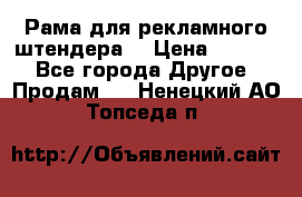 Рама для рекламного штендера: › Цена ­ 1 000 - Все города Другое » Продам   . Ненецкий АО,Топседа п.